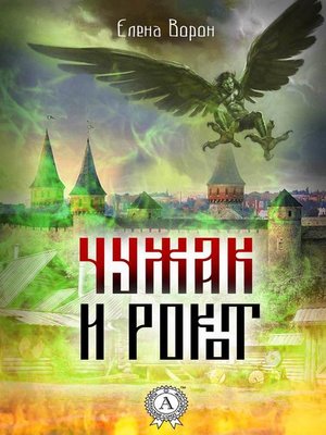 cover image of Чужак и Рокот
